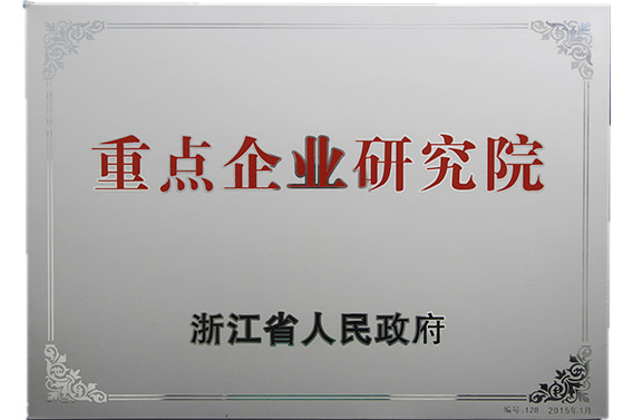 浙江省重點(diǎn)企業(yè)研究院